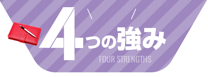 ４つの強み
