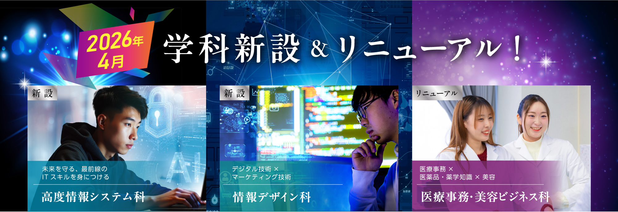 新設学科開校！大学併修情報デザイン学科2026年4月オープン
