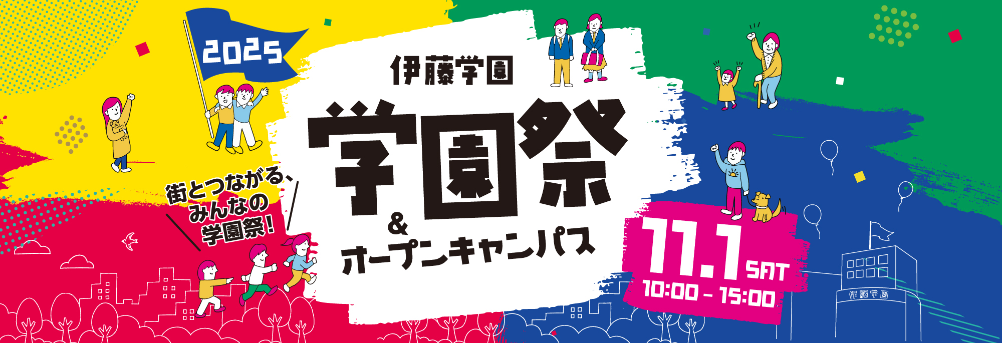 学園祭2025