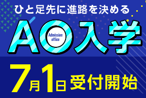 AO入学制度