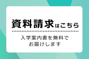 資料請求