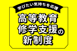 高等教育の就学支援新制度