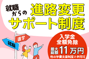 進路変更サポート制度