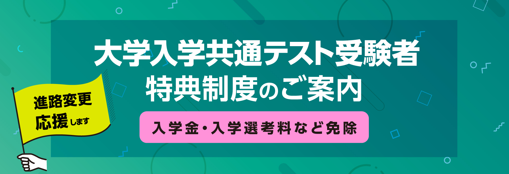 大学入学共通テストを受験される方へ入学料・入学選考料免除。