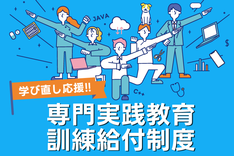 学び直し応援！専門実践教育訓練給付制度