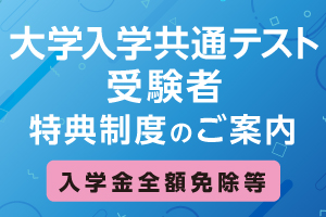 大学共通テスト受験者特典制度