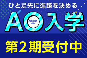 AO入学制度
