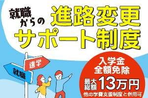 進路変更サポート制度