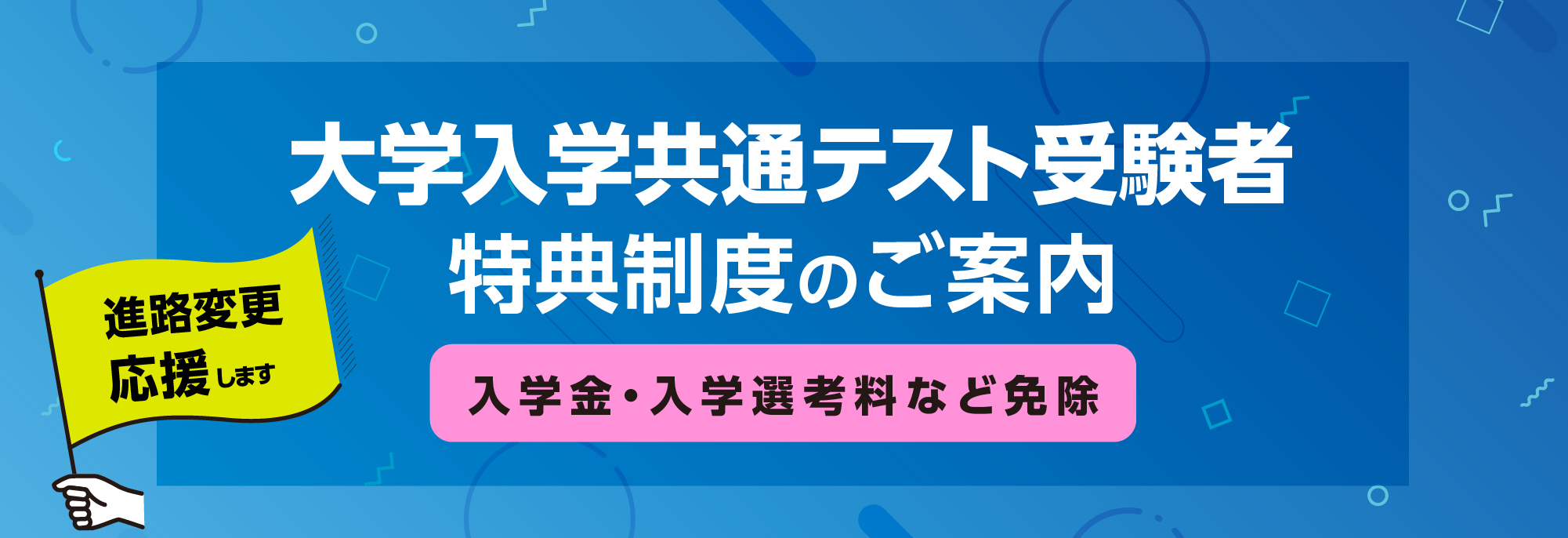 大学入学共通テストを受験される方へ入学料・入学選考料免除！
