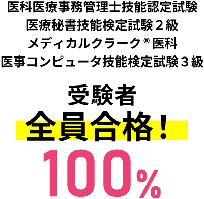 医科医療事務管理士技能認定試験,調剤事務管理士技能認定試験全員合格！