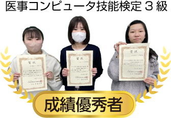 医事コンピュータ技能検定3級　成績優秀者
