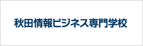 秋田情報ビジネス専門学校