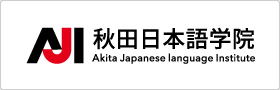 秋田日本語学院