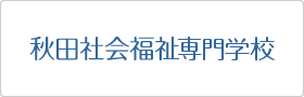 秋田社会福祉専門学校