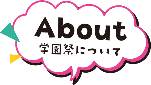 学園祭について