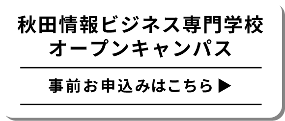 秋田情報ビジネス専門学校　オープンキャンパス