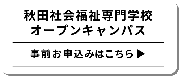 秋田社会福祉専門学校　オープンキャンパス