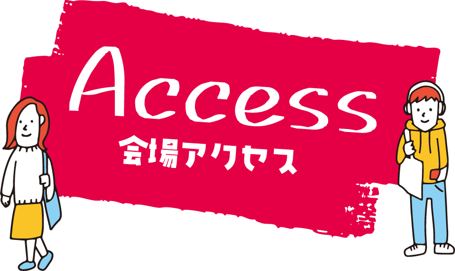 会場アクセス