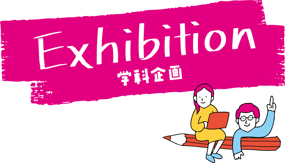 学科企画