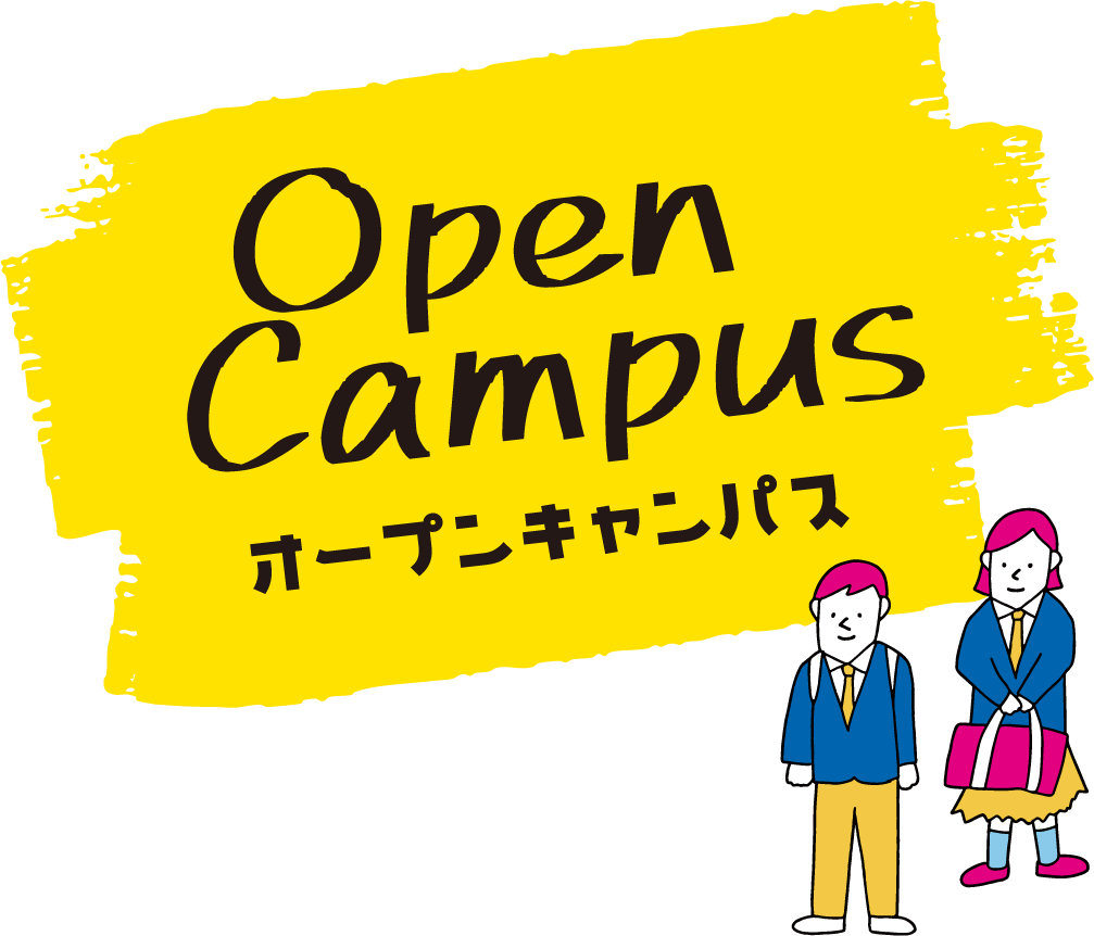 オープンキャンパス