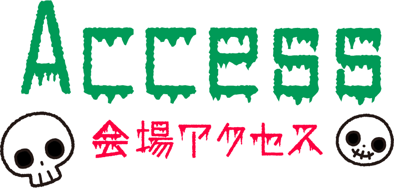 会場アクセス