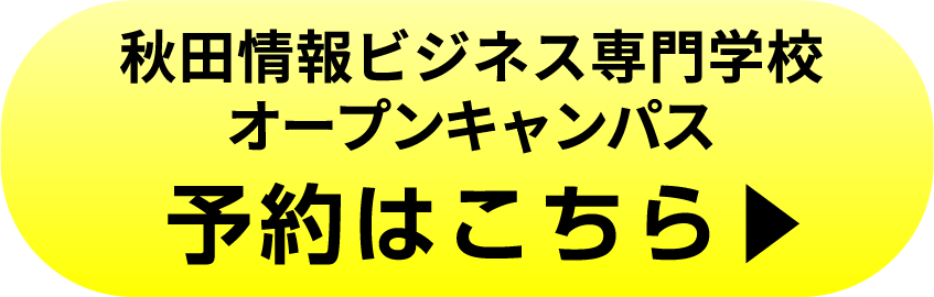 秋田情報ビジネス専門学校　オープンキャンパス