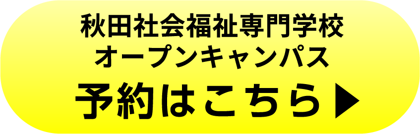 秋田社会福祉専門学校　オープンキャンパス