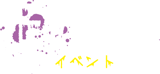 イベント
