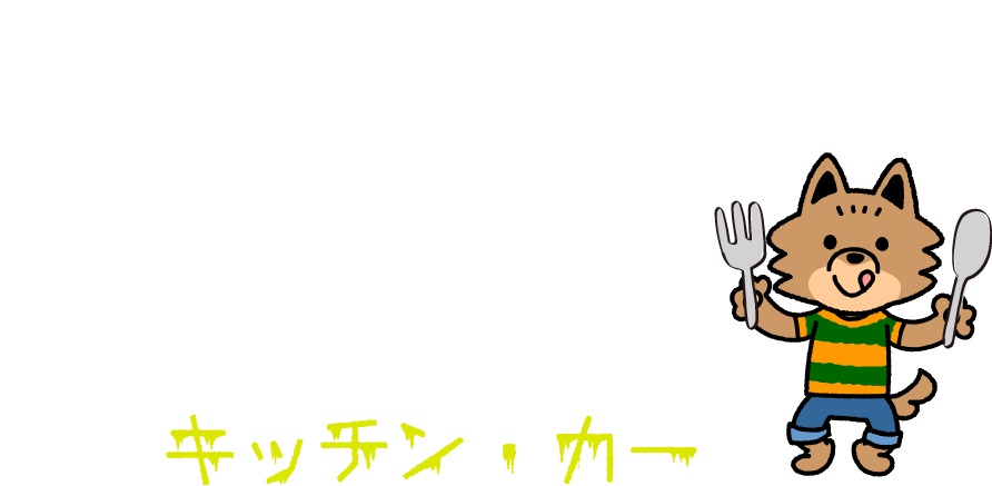 キッチンカー