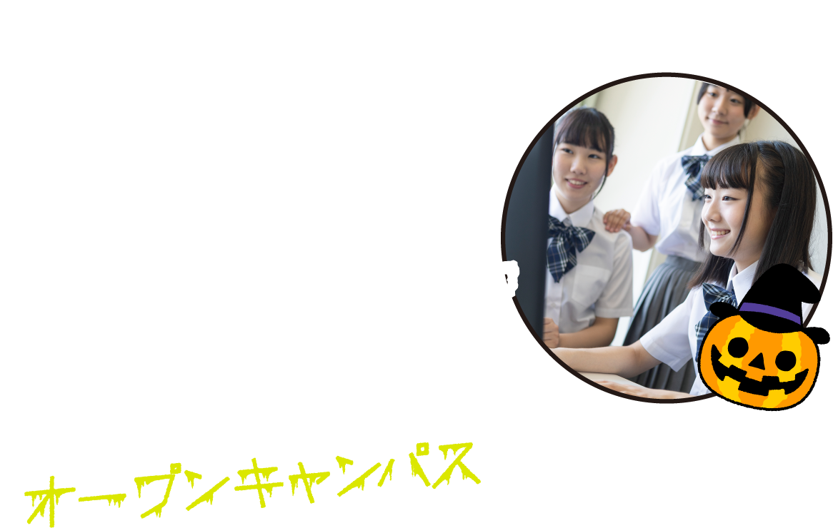 オープンキャンパス
