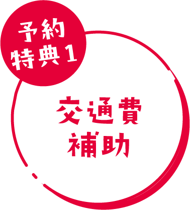 交通費補助