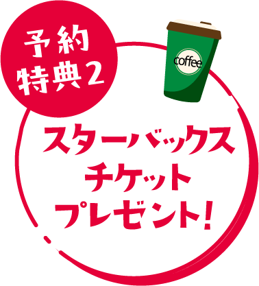 スターバックスチケットプレゼント