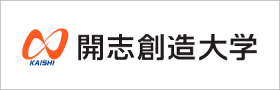 開志創造大学