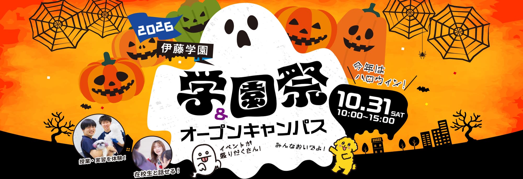 伊藤学園　学園祭とオープンキャンパス
