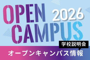 オープンキャンパス