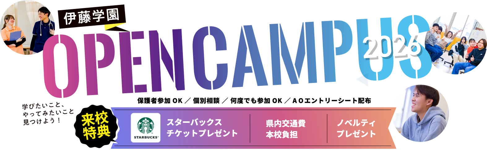 オープンキャンパス