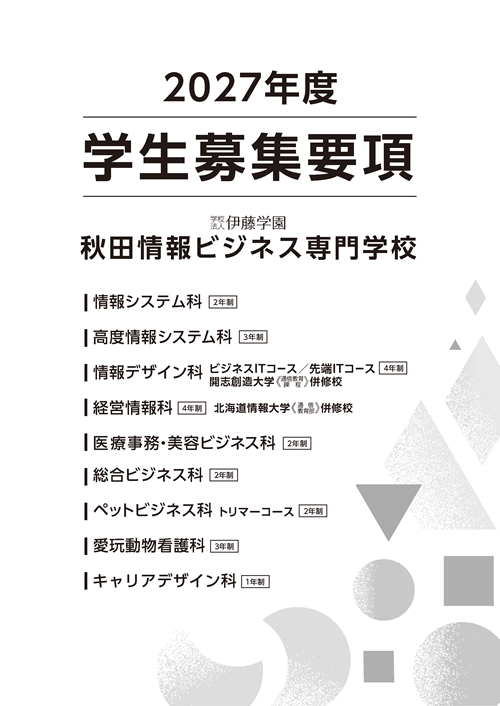 秋田情報ビジネス専門学校　募集要項