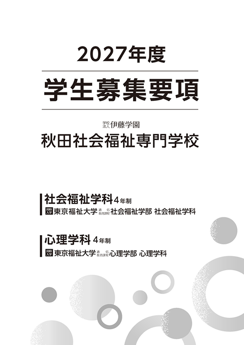 秋田社会福祉専門学校　募集要項